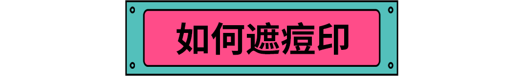 怎样消除痘印又快又有效？那些你不知道的祛痘妙招全公开！