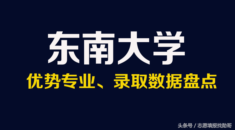 东南大学优势专业，双一流大学专业，录取投档线位次全面盘点