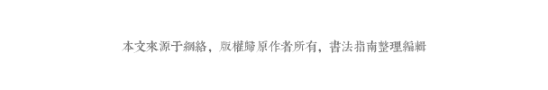 央视世界杯各国字体（央视晒世界杯书法海报，这字咋样？）