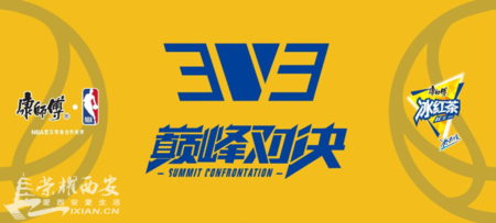 西安哪里有籃球比賽報名（約不約？康師傅3V3籃球賽爭霸賽！活力全開，全城招募）