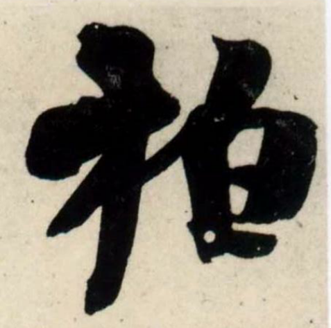 《百家姓》中“柏”字的正确读音及姓氏渊源解析