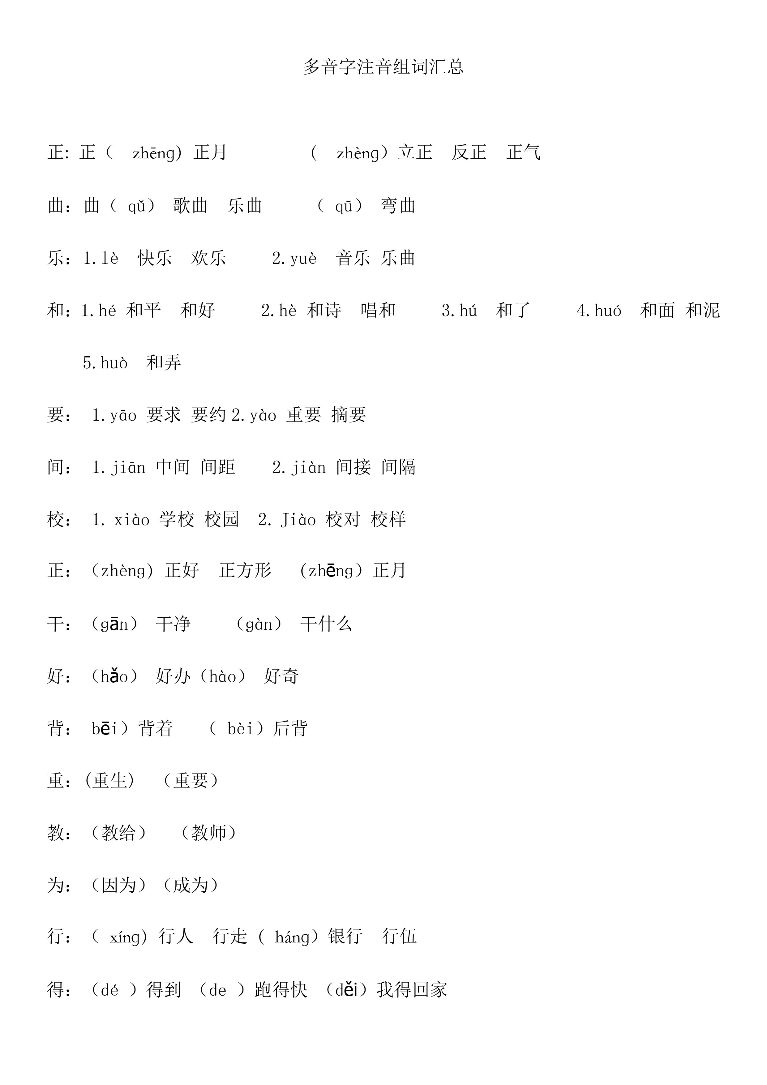 北师大版一年级（下）语文复习重点要点汇编