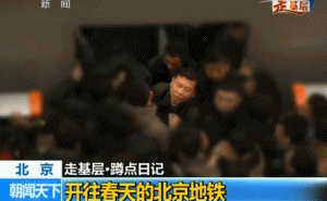 能用一句话描述在北京堵车的感受吗？其实我们每天都在“春运”