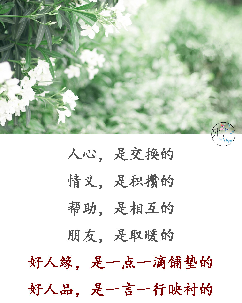 平时多帮人,急时有人帮;晴天留人情,雨天好借伞(句句在理)