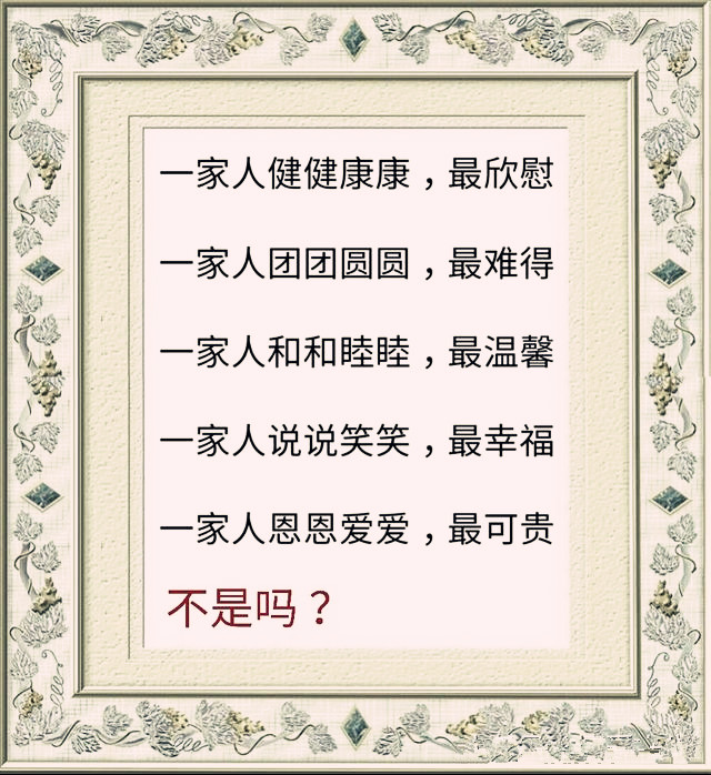 父慈母爱，家必和；妻贤夫贵，子必孝！说的真好