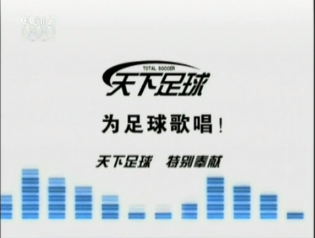 天下足球直播網吧（天下足球欄目 開播已經18年）