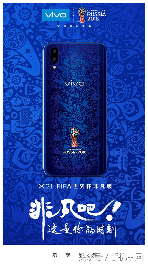 炫酷世界杯(vivo X21世界杯非凡版来了 简直太炫酷！)