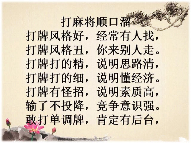 《打麻将顺口溜》幽默有看头,谁编的,太有才了