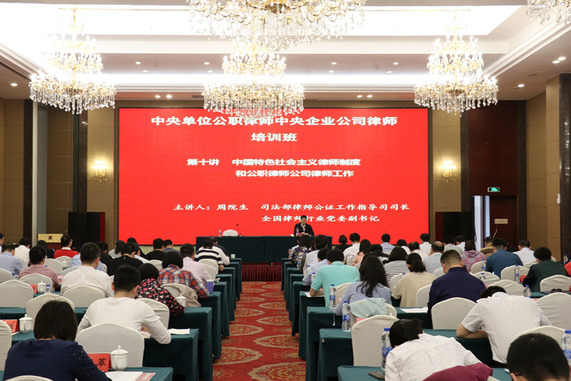 司法部举办中央单位公职律师中央企业公司律师培训班