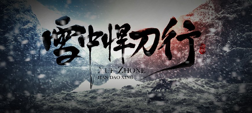 十大必读经典网络小说，《斗罗大陆》第六，《雪中悍刀行》第九