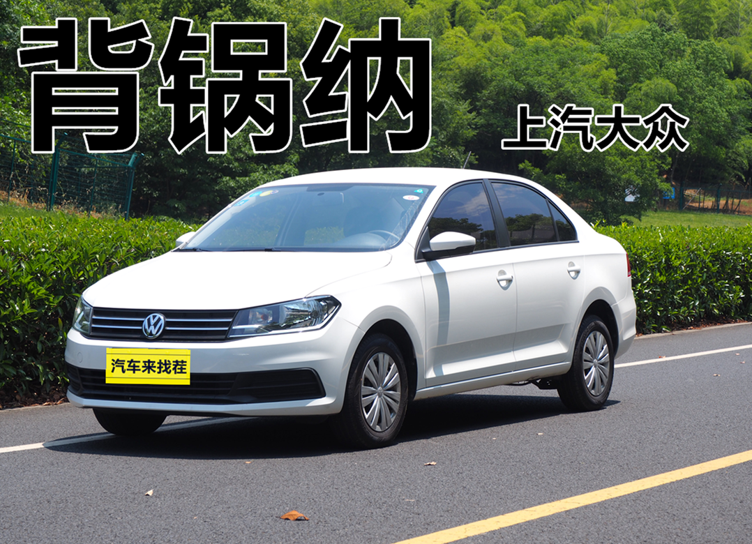 国服第一车黑试驾大众新桑塔纳：简陋的背黑锅之王