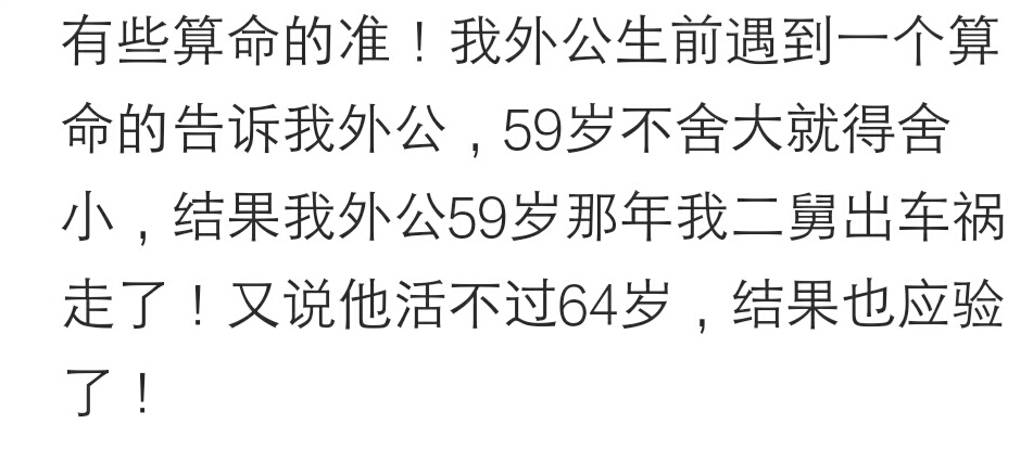 你有算过命吗？算命到底准不准？网友：信则有，不信则无