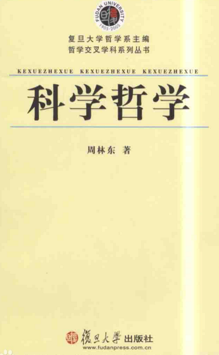 从科学哲学到逻辑实证主义，从批判理性主义到客观辩证法！