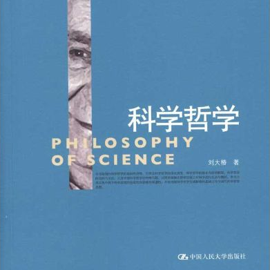 从科学哲学到逻辑实证主义，从批判理性主义到客观辩证法！