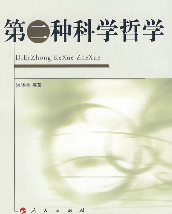 从科学哲学到逻辑实证主义，从批判理性主义到客观辩证法！