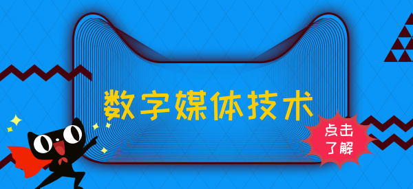 数字媒体技术：一个典型的计算机和设计学的交叉专业！