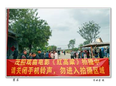 光影留韵高粱红——记茂腔戏曲电影《红高粱》影像集摄影师宋世荣