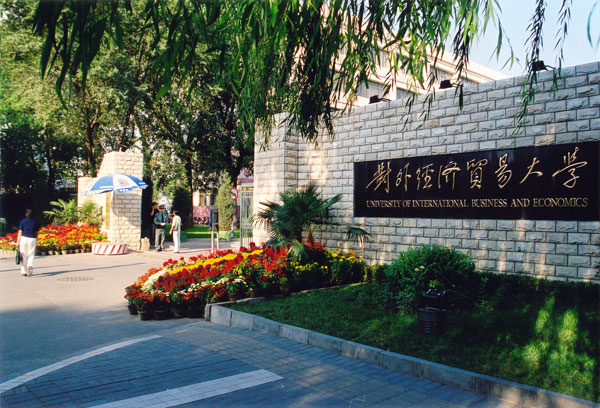 走进名校84：对外经济贸易大学