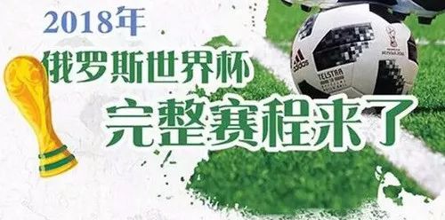 2018俄罗斯世界杯赛程表一览（「热点」速来围观！2018俄罗斯世界杯完整赛程表来啦）