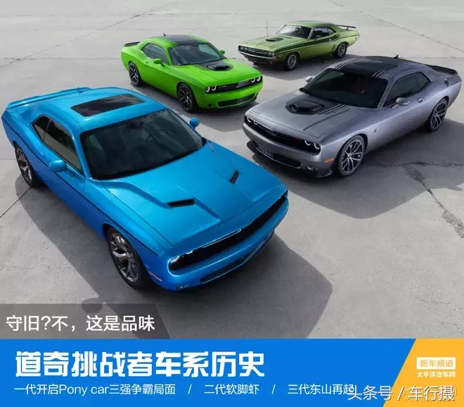 回顾道奇挑战者:一代经典二代迷失三代涅槃 多少男人的终极座驾