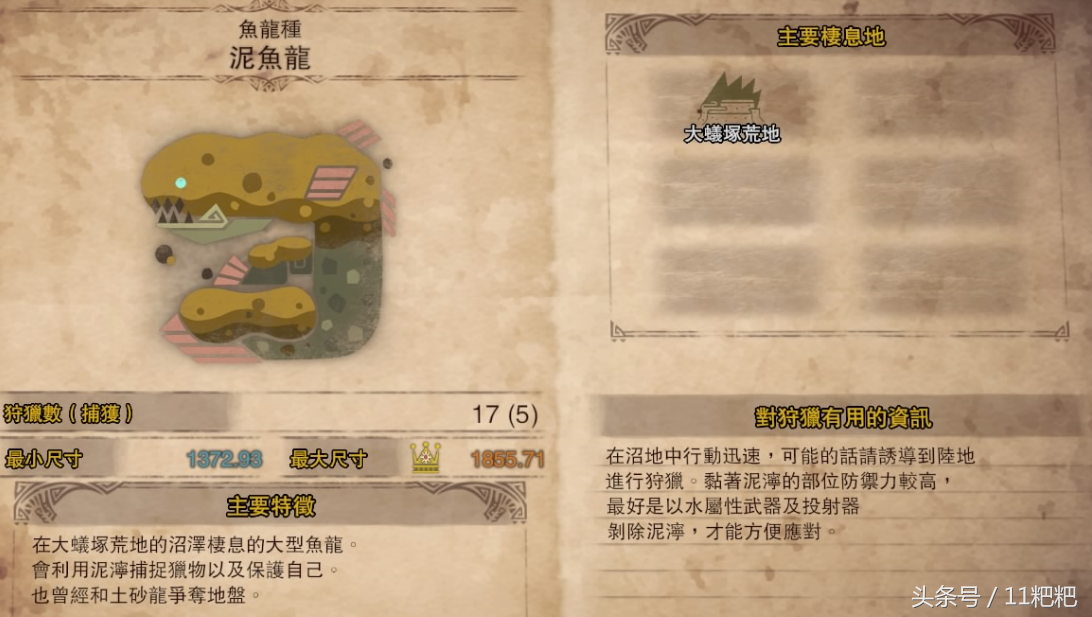 怪物猎人世界 泥鱼龙 特征 资讯 肉质 耐性 弱点 报酬