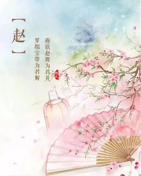my name is zhao我姓赵不离亦不弃.