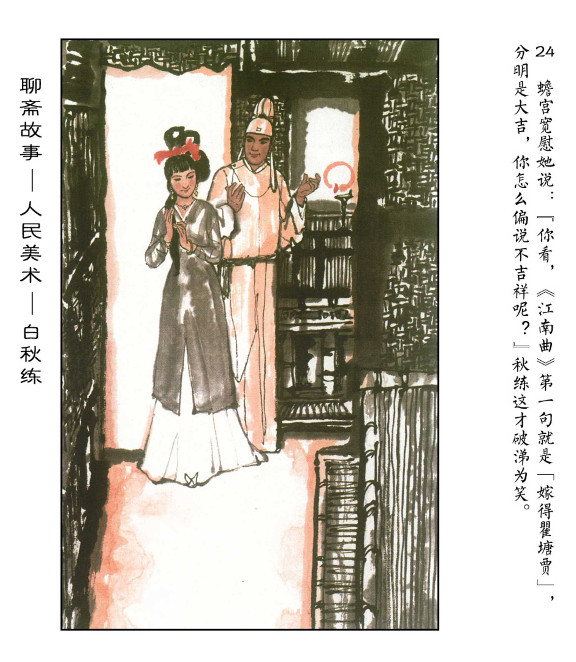 《聊斋故事》之1白秋练（彩色-人美版总10册）