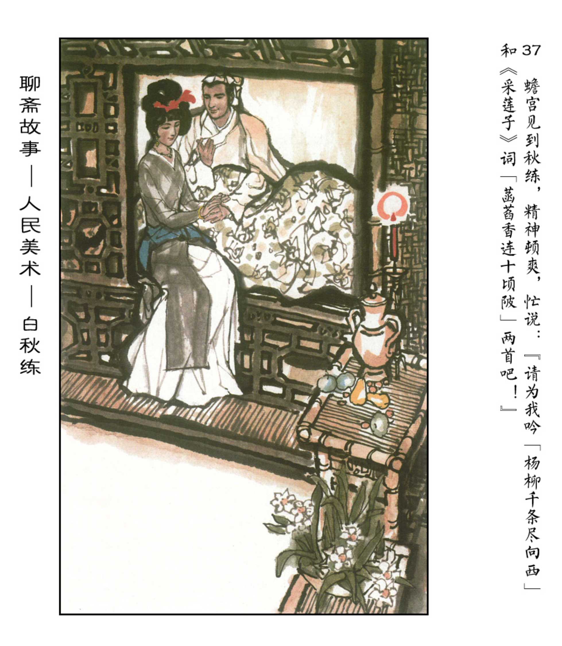 《聊斋故事》之1白秋练（彩色-人美版总10册）