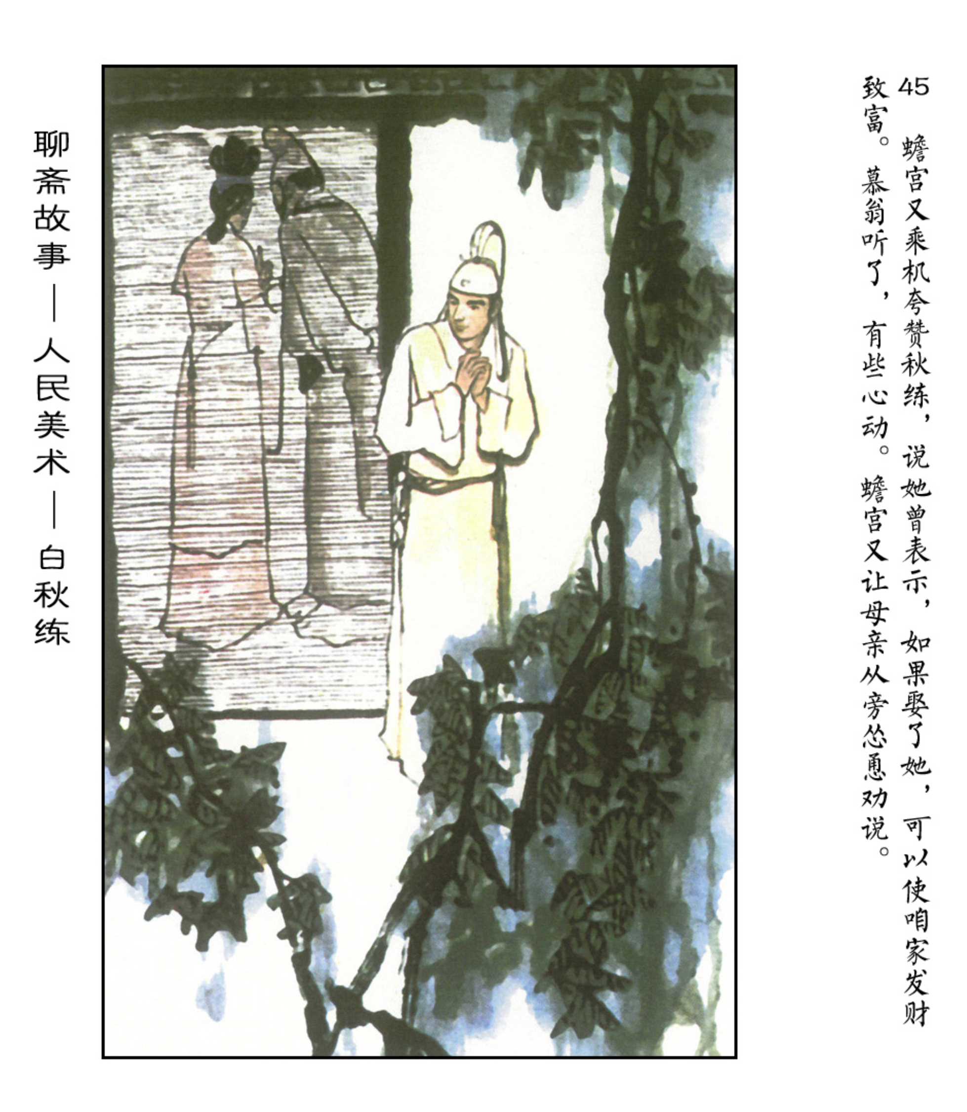 《聊斋故事》之1白秋练（彩色-人美版总10册）