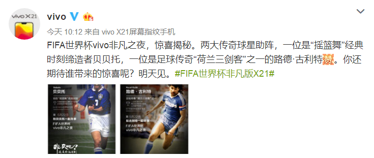 世界杯非凡之夜三大惊喜值得期待(足坛传奇贝贝托、古利特助阵，FIFA世界杯vivo非凡之夜明晚来袭)