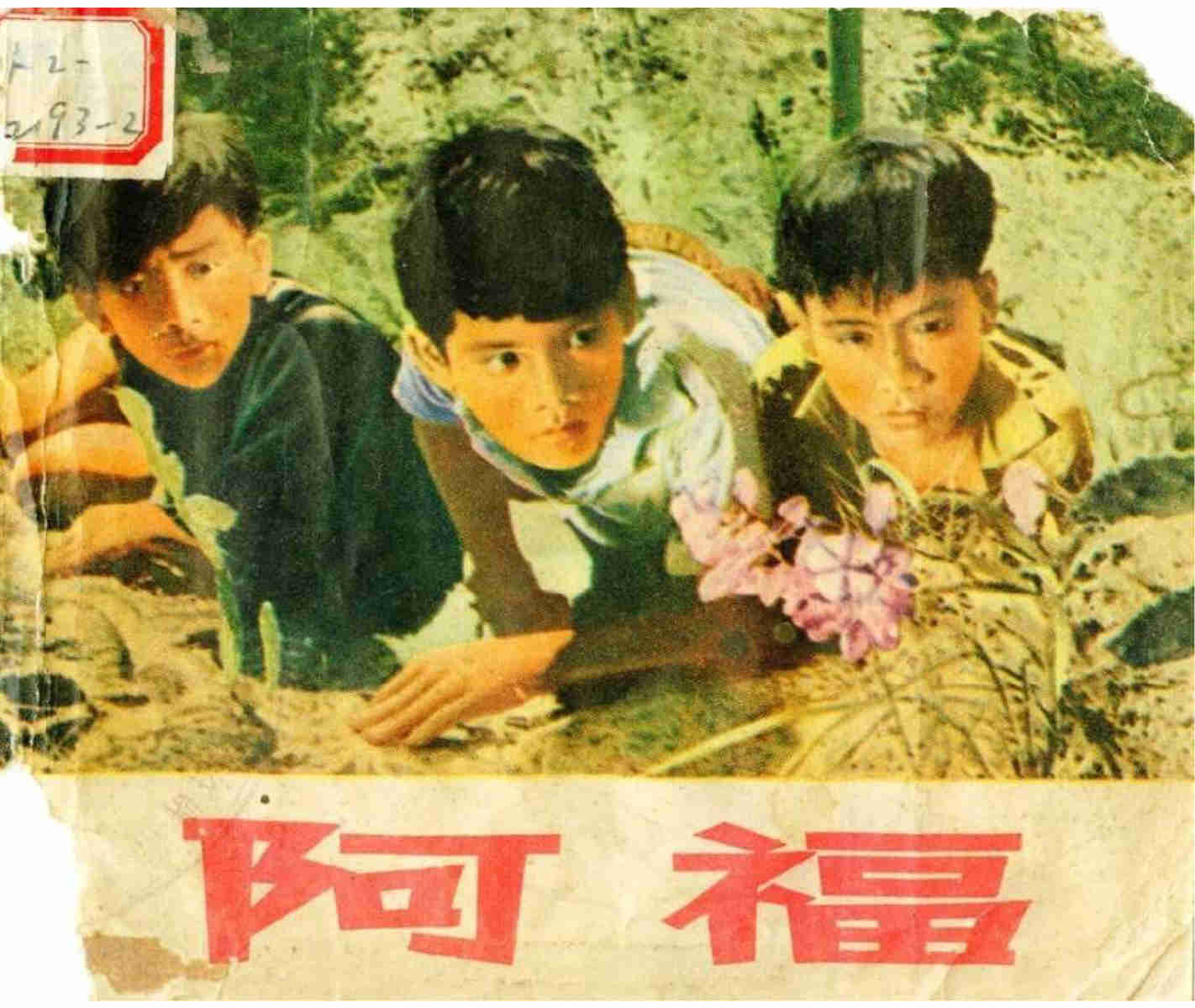 越南老电影《阿福》1972年