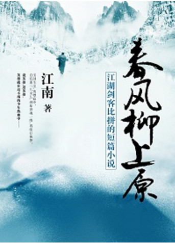 天下风云出我辈！这10本经典武侠文带你重温刀光剑影江湖行