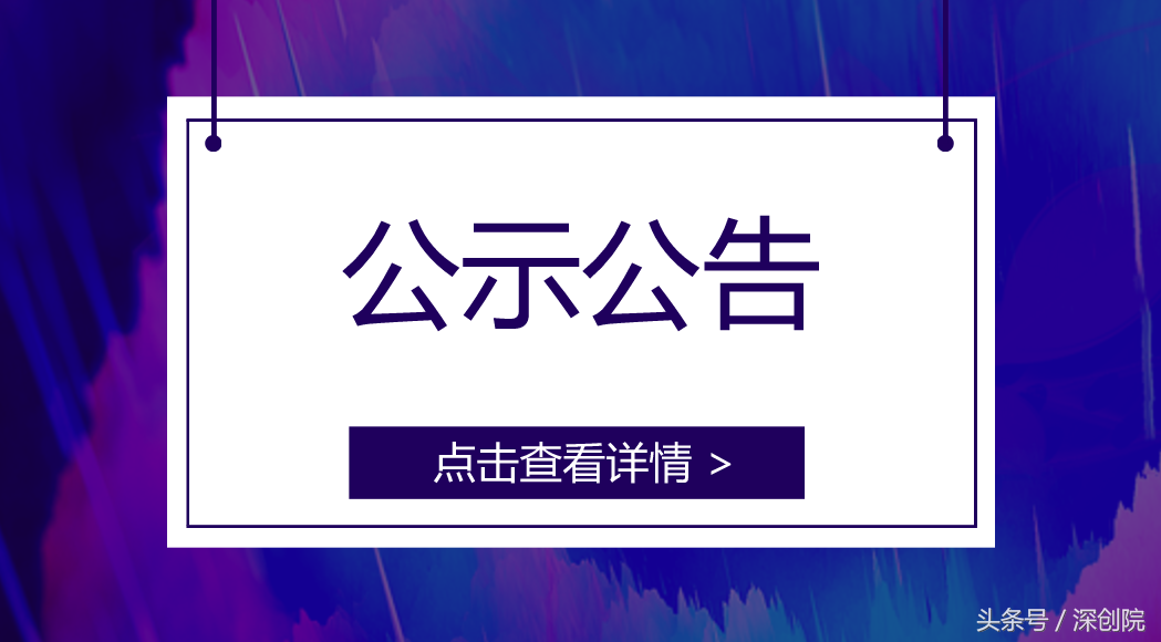 2018年龙华区科技创新专项资金项目拟资助名单公示