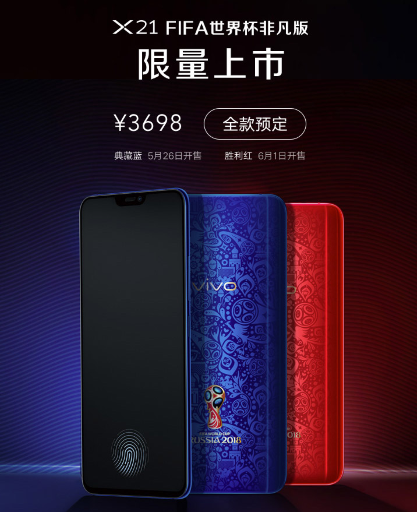 vivo非凡世界杯专车(最美红蓝旗舰！vivo发布X21 FIFA世界杯非凡定制版，举世惊艳)