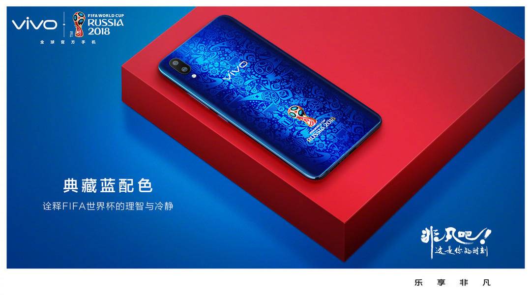 vivo世界杯定制款(最美红蓝旗舰！vivo发布X21 FIFA世界杯非凡定制版，举世惊艳)