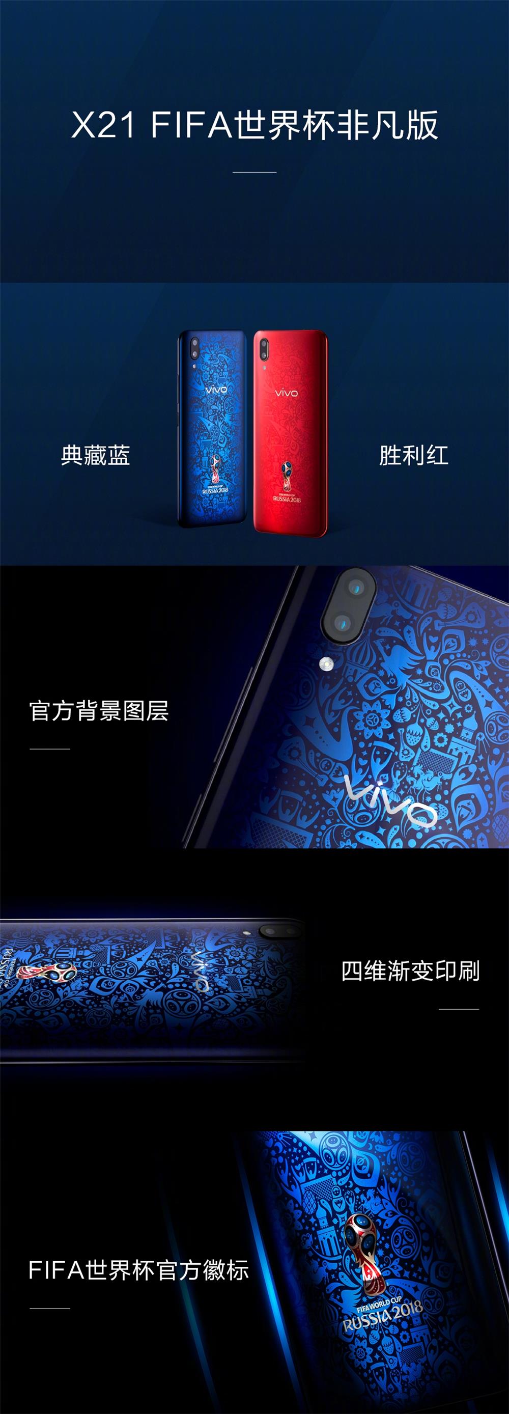 vivox21i世界杯款报价(3698元！vivo X21 FIFA世界杯非凡版发布：红蓝绝配)