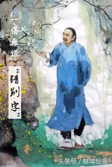 11个一错再错的“错别字”，你用错过吗？