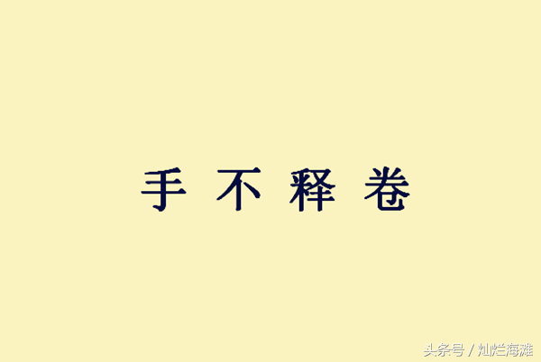 三国成语故事：手不释卷