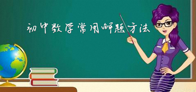 面积法——初中数学常用解题方法