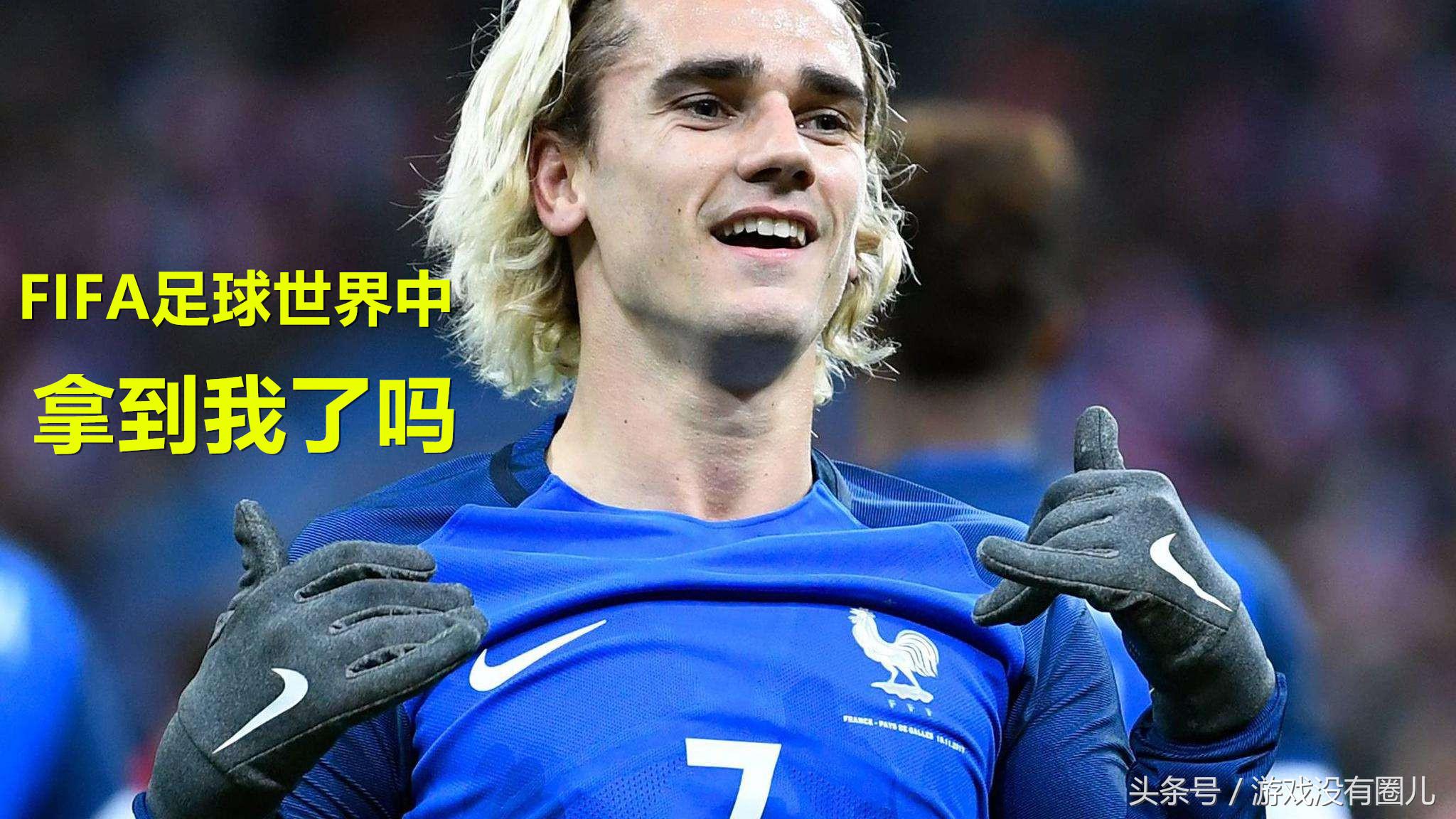 fifa足球世界进攻对战每次对手都比我强_fifa足球世界怎么答题