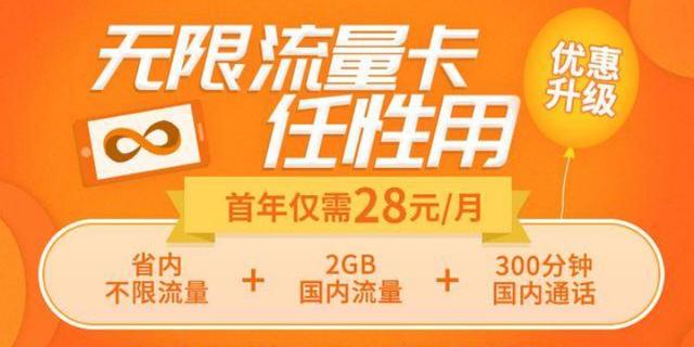 移动已晚？28元省内流量不限量套餐+300分钟，网友：绝不回头