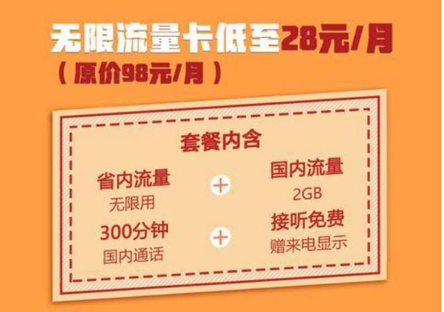 移动已晚？28元省内流量不限量套餐+300分钟，网友：绝不回头