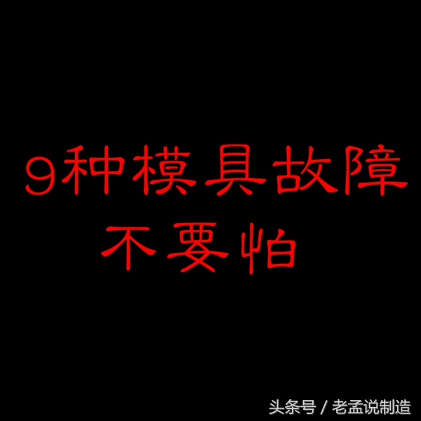 九种模具故障，遇到了再也不怕了，都有解决办法，你可以试试