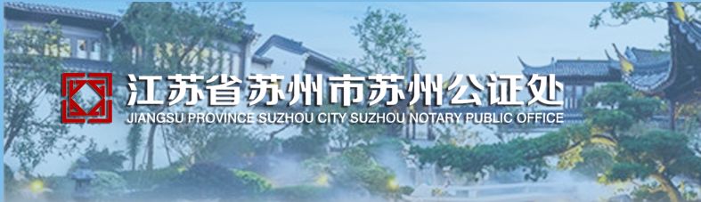 都是抢手好岗位！苏州公证处、园区事业单位……一大波企事业单位招聘啦！