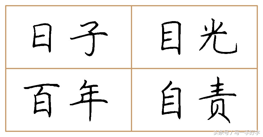 一起练字｜第五周目标：“女”、“心”两字不好写，要多加练习