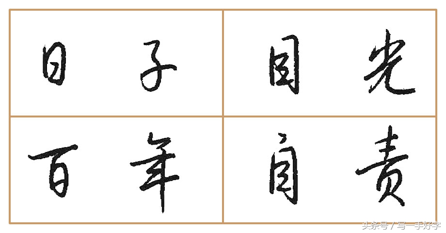 一起练字｜第五周目标：“女”、“心”两字不好写，要多加练习