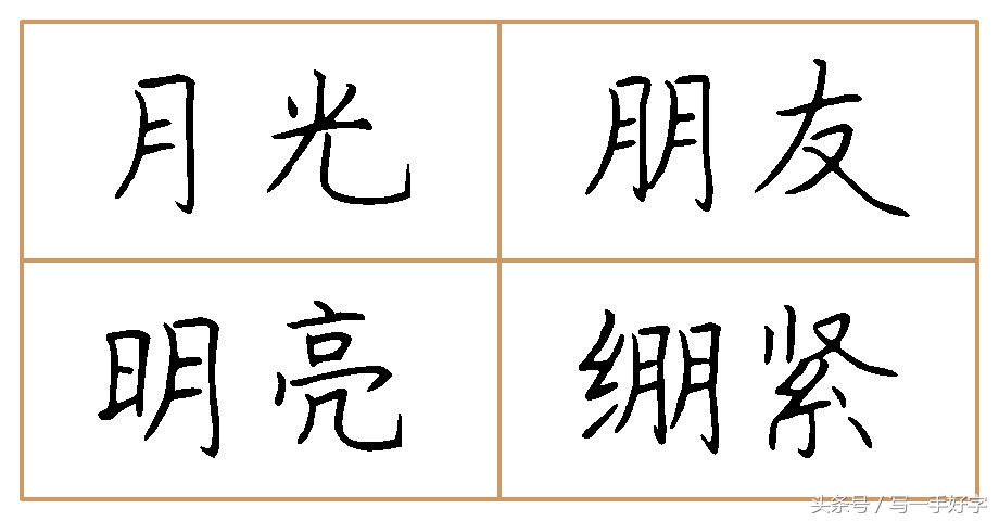 一起练字｜第五周目标：“女”、“心”两字不好写，要多加练习