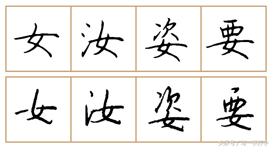 一起练字｜第五周目标：“女”、“心”两字不好写，要多加练习
