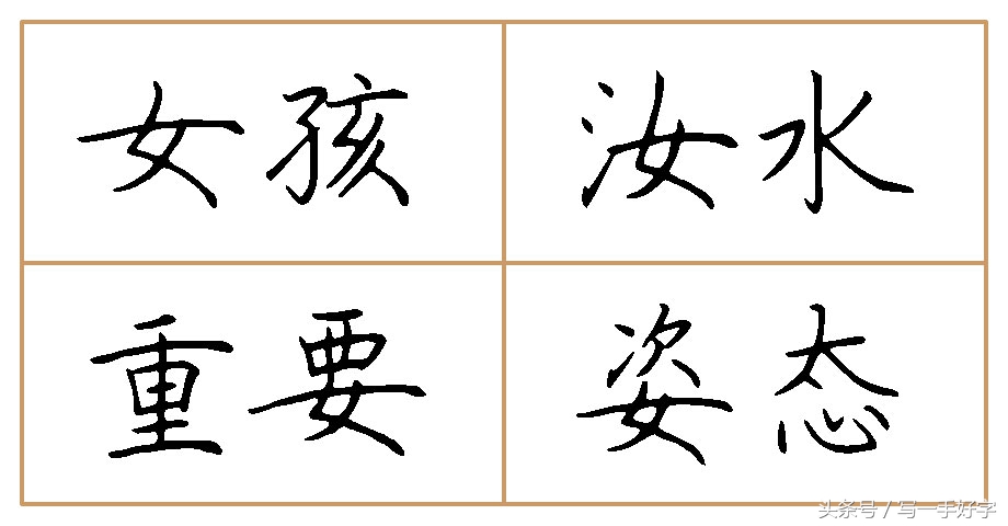 一起练字｜第五周目标：“女”、“心”两字不好写，要多加练习