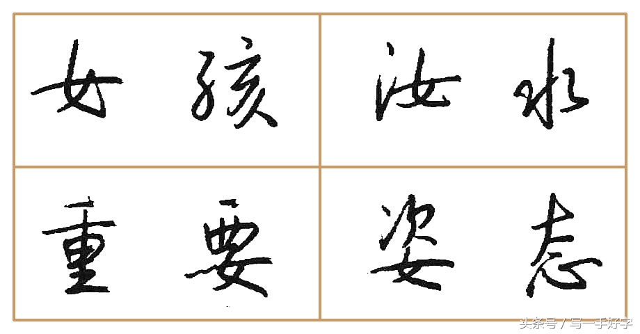 一起练字｜第五周目标：“女”、“心”两字不好写，要多加练习